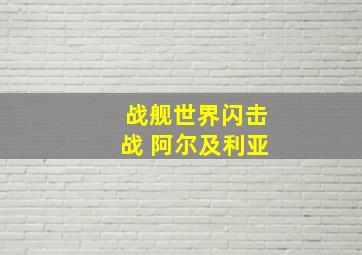 战舰世界闪击战 阿尔及利亚